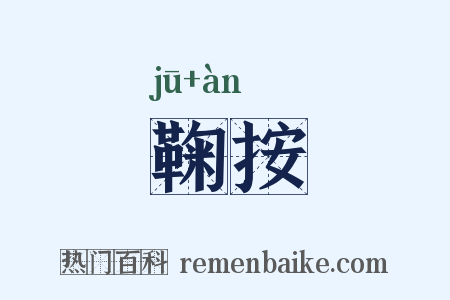 鞠按是什么意思的图片